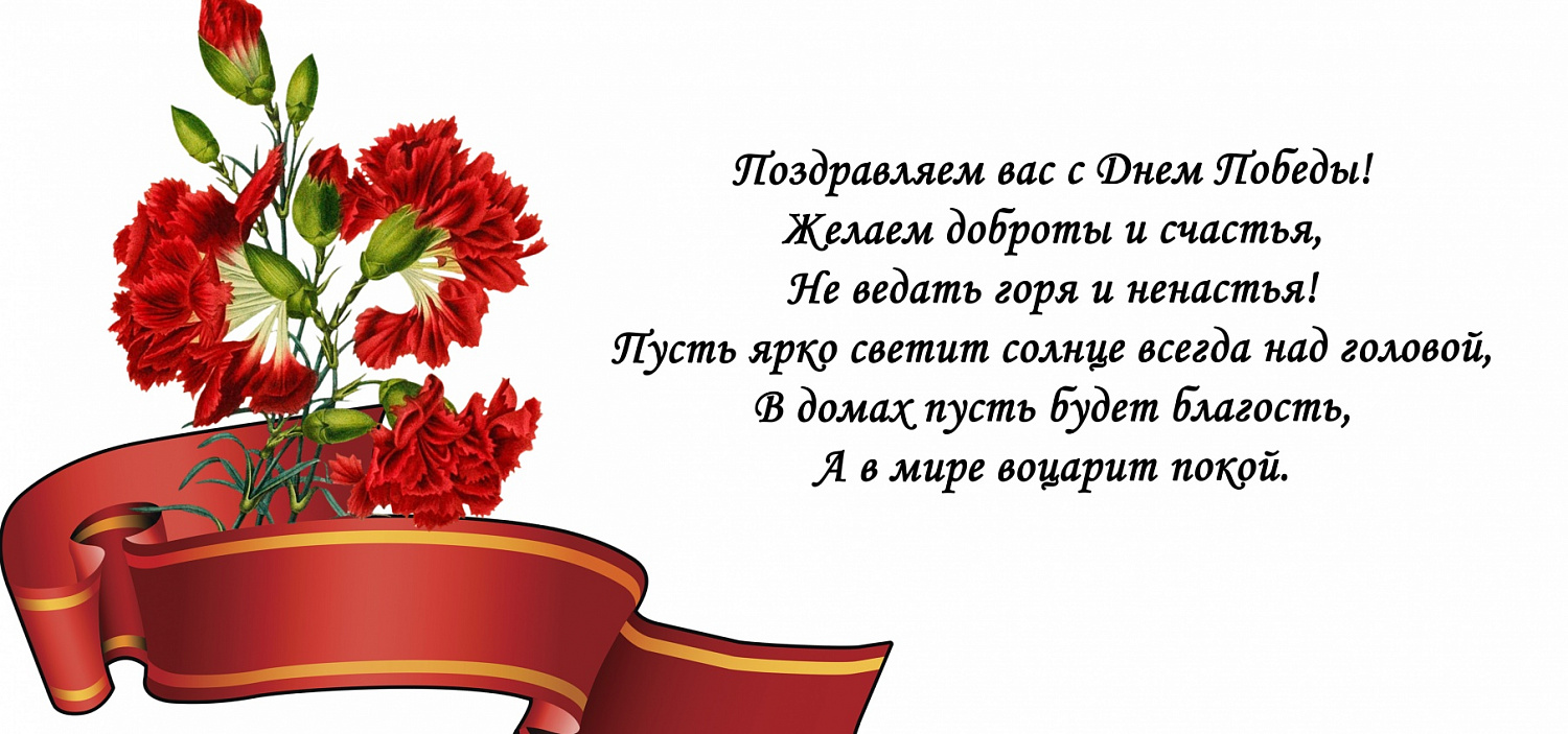 9 Мая - С Днем Победы!