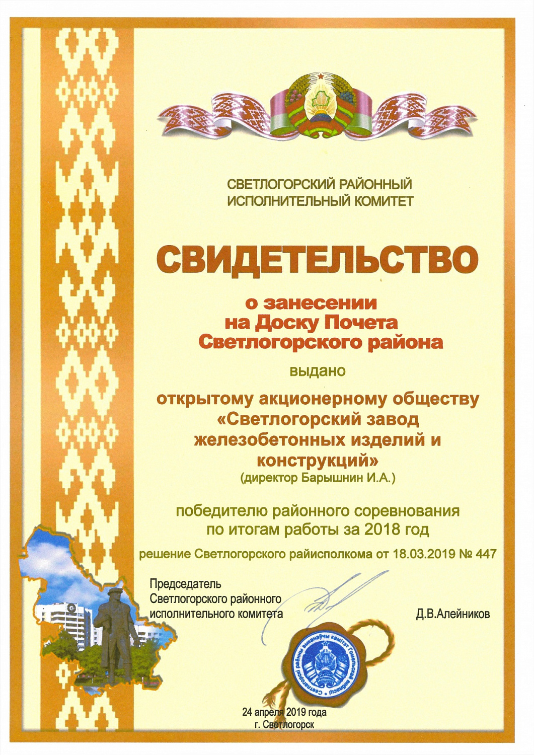ОАО "Светлогорский завод ЖБИиК" на доске почета Светлогорского района